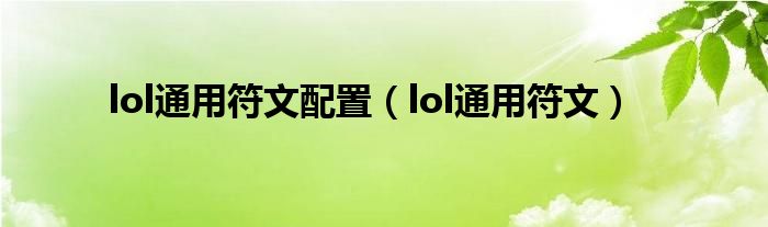 lol通用符文配置【lol通用符文】