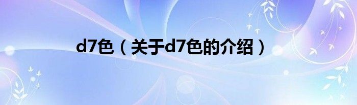 d7色【关于d7色的介绍】