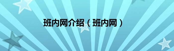 班内网介绍【班内网】