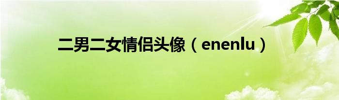 二男二女情侣头像【enenlu】