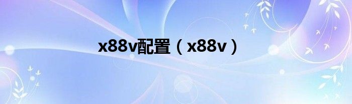 x88v配置【x88v】