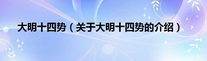 大明十四势【关于大明十四势的介绍】