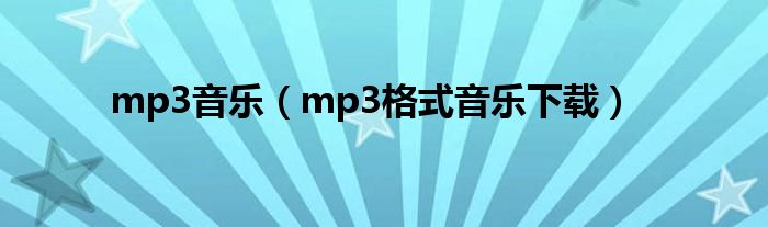 mp3音乐【mp3格式音乐下载】