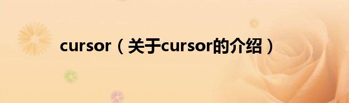cursor【关于cursor的介绍】