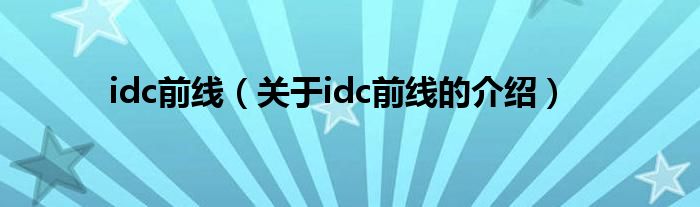 idc前线【关于idc前线的介绍】