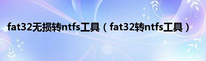 fat32无损转ntfs工具【fat32转ntfs工具】