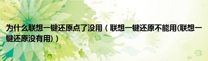 为什么联想一键还原点了没用【联想一键还原不能用(联想一键还原没有用)】