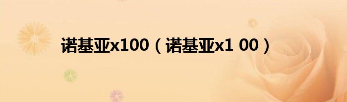 诺基亚x100【诺基亚x1 00】