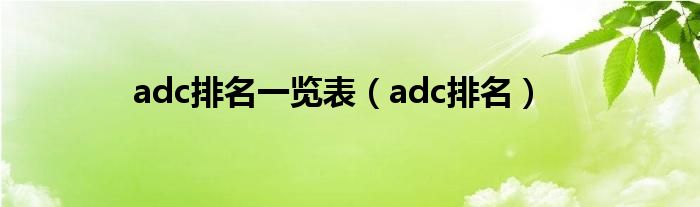 adc排名一览表【adc排名】