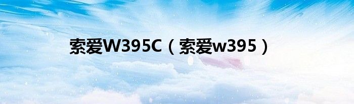 索爱W395C【索爱w395】