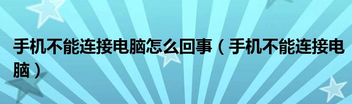 手机不能连接电脑怎么回事【手机不能连接电脑】