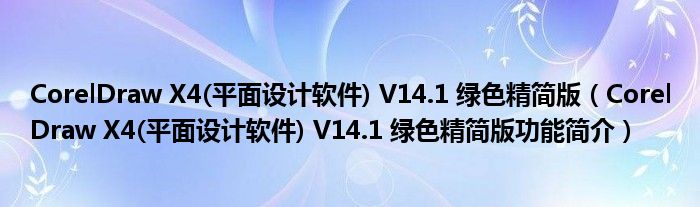 CorelDraw X4(平面设计软件) V14.1 绿色精简版【CorelDraw X4(平面设计软件) V14.1 绿色精简版功能简介】