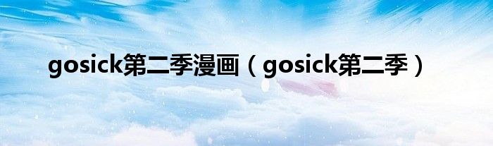 gosick第二季漫画【gosick第二季】