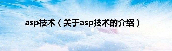 asp技术【关于asp技术的介绍】