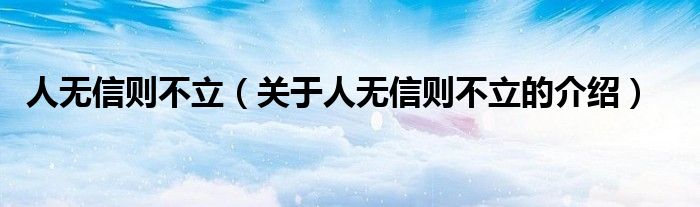 人无信则不立【关于人无信则不立的介绍】