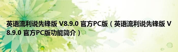 英语流利说先锋版 V8.9.0 官方PC版【英语流利说先锋版 V8.9.0 官方PC版功能简介】