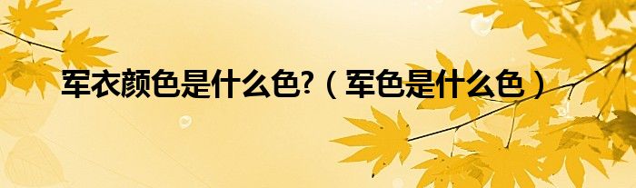 军衣颜色是什么色?【军色是什么色】