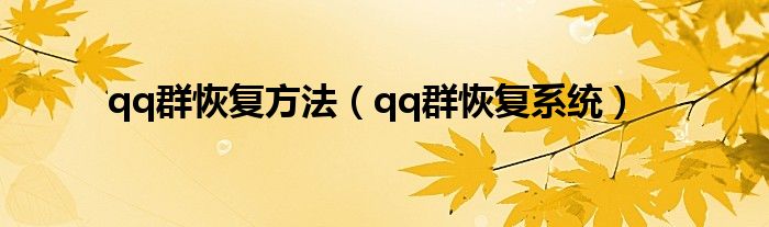 qq群恢复方法【qq群恢复系统】