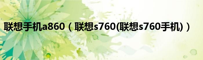 联想手机a860【联想s760(联想s760手机)】