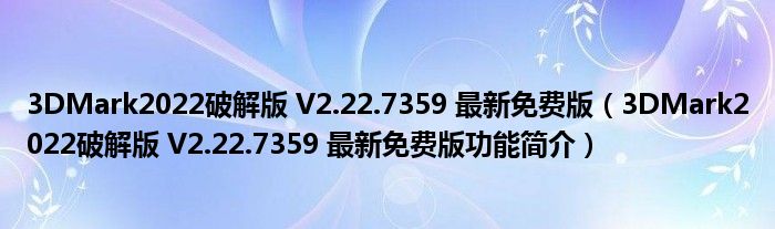 3DMark2022破解版 V2.22.7359 最新免费版【3DMark2022破解版 V2.22.7359 最新免费版功能简介】