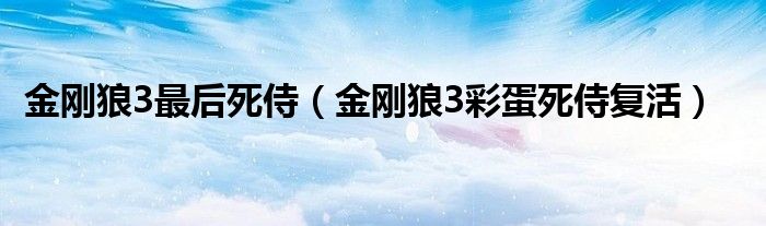 金刚狼3最后死侍【金刚狼3彩蛋死侍复活】