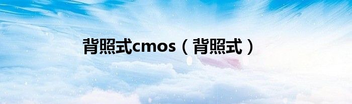 背照式cmos【背照式】