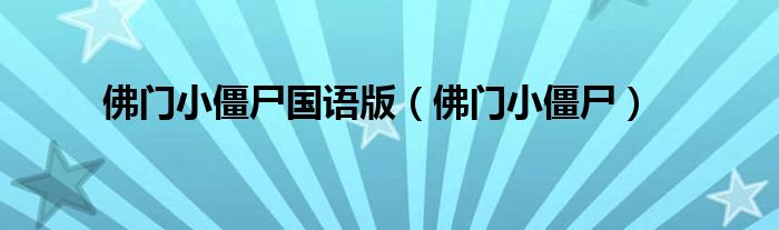 佛门小僵尸国语版【佛门小僵尸】