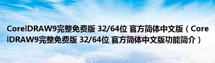 CorelDRAW9完整免费版 32/64位 官方简体中文版【CorelDRAW9完整免费版 32/64位 官方简体中文版功能简介】