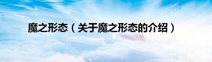 魔之形态【关于魔之形态的介绍】