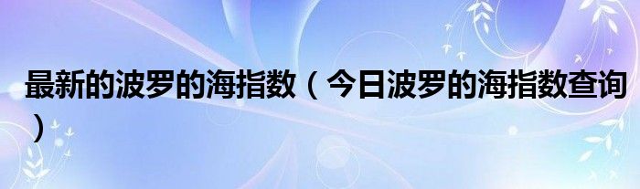 最新的波罗的海指数【今日波罗的海指数查询】