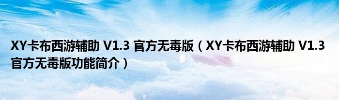 XY卡布西游辅助 V1.3 官方无毒版【XY卡布西游辅助 V1.3 官方无毒版功能简介】