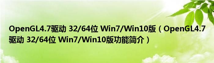 OpenGL4.7驱动 32/64位 Win7/Win10版【OpenGL4.7驱动 32/64位 Win7/Win10版功能简介】