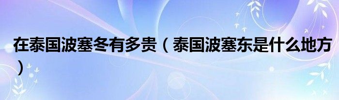 在泰国波塞冬有多贵【泰国波塞东是什么地方】