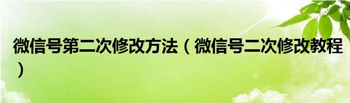 微信号第二次修改方法【微信号二次修改教程】