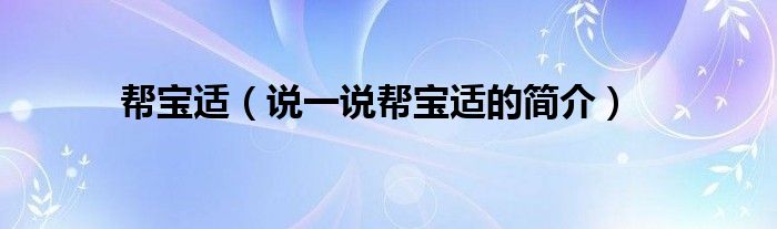 帮宝适【说一说帮宝适的简介】