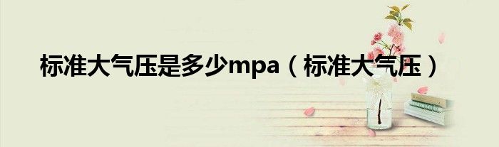 标准大气压是多少mpa【标准大气压】