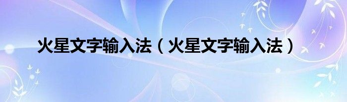 火星文字输入法【火星文字输入法】