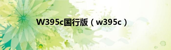 W395c国行版【w395c】
