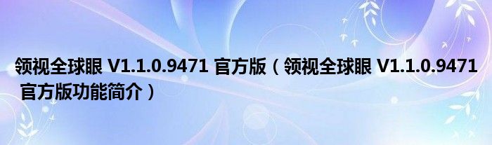 领视全球眼 V1.1.0.9471 官方版【领视全球眼 V1.1.0.9471 官方版功能简介】