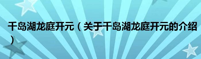 千岛湖龙庭开元【关于千岛湖龙庭开元的介绍】