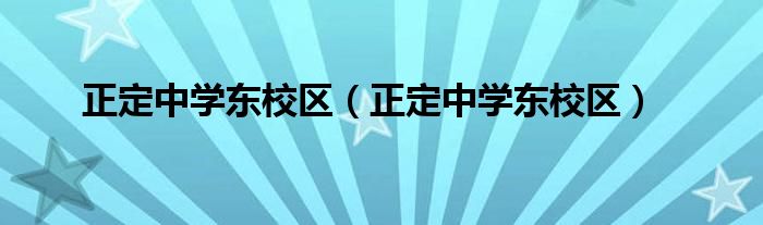 正定中学东校区【正定中学东校区】