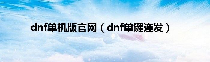dnf单机版官网【dnf单键连发】