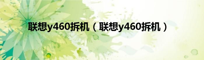 联想y460拆机【联想y460拆机】