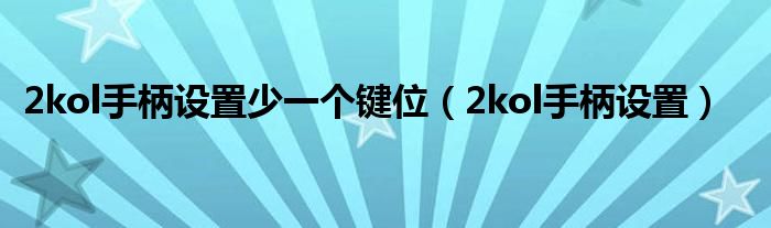 2kol手柄设置少一个键位【2kol手柄设置】