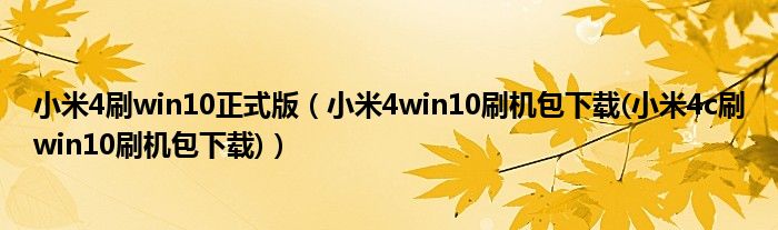 小米4刷win10正式版【小米4win10刷机包下载(小米4c刷win10刷机包下载)】