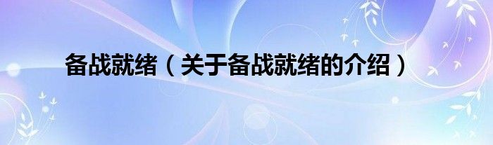 备战就绪【关于备战就绪的介绍】