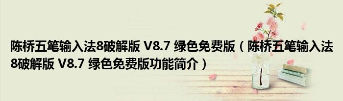 陈桥五笔输入法8破解版 V8.7 绿色免费版【陈桥五笔输入法8破解版 V8.7 绿色免费版功能简介】