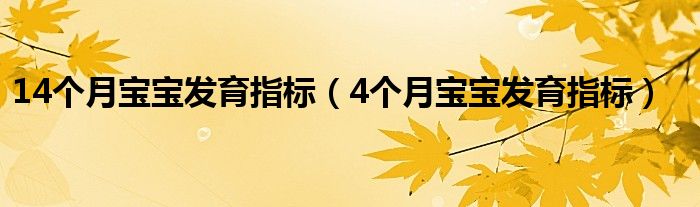 14个月宝宝发育指标【4个月宝宝发育指标】