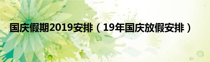 国庆假期2019安排【19年国庆放假安排】