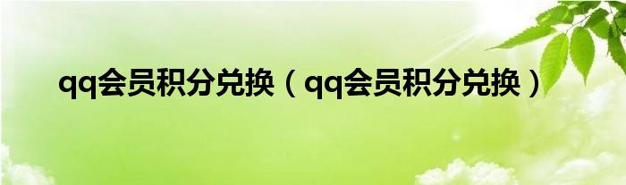 qq会员积分兑换【qq会员积分兑换】